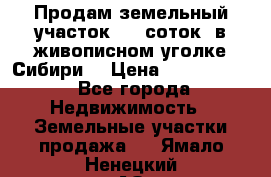 Продам земельный участок (40 соток) в живописном уголке Сибири. › Цена ­ 1 000 000 - Все города Недвижимость » Земельные участки продажа   . Ямало-Ненецкий АО